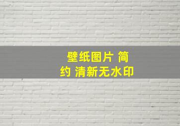 壁纸图片 简约 清新无水印